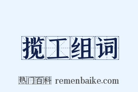 揽工组词是什么意思的图片